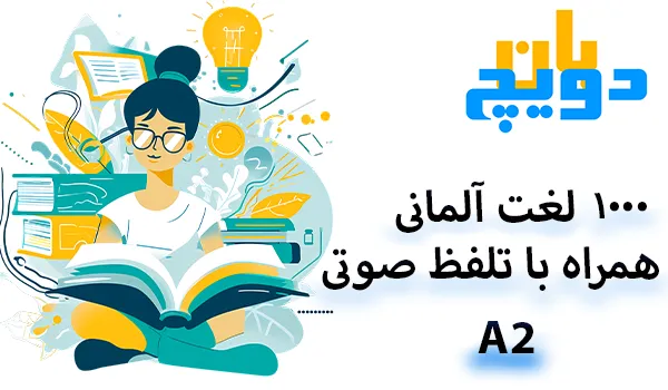 ۱۰۰۰ لغت A2 آلمانی