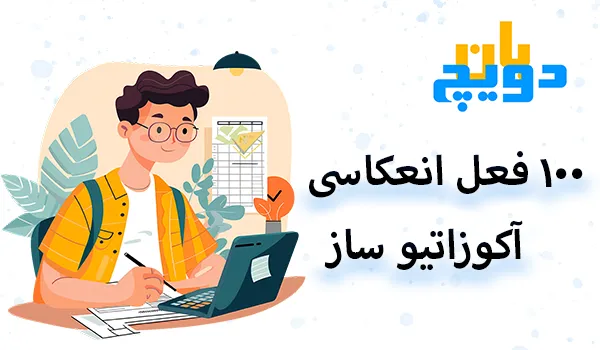 100 فعل انعکاسی زبان آلمانی آکوزاتیوساز