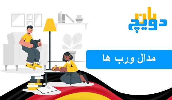 مدال ورب ها