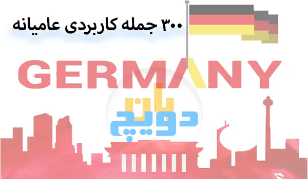 300 جمله کاربردی آلمانی