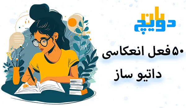 50 تا فعل انعکاسی داتیوساز