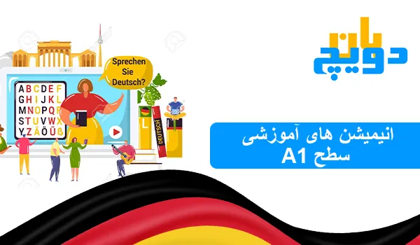 انیمیشن های آلمانی A1