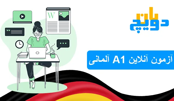 آزمون آنلاین A1 آلمانی