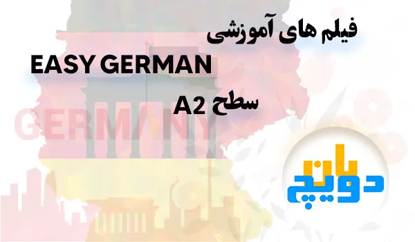 فیلم های آموزشی ایزی جرمن | A2 زبان آلمانی