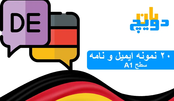 20 نمونه ایمیل و نامه آلمانی A1