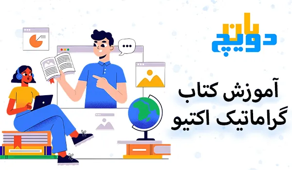 آموزش گراماتیک اکتیو‌ A1-‌B1