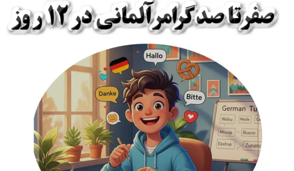 یادگیری زبان آلمانی
