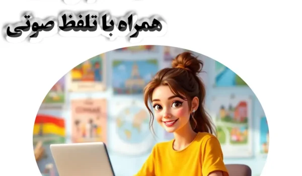 ۱۰۰ قدمیتل B1 با تلفظ صوتی