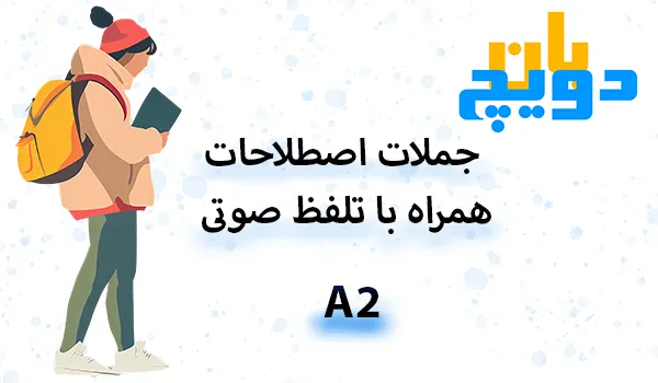 جملات و اصطلاحات A2