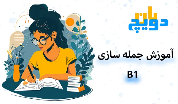 آموزش جمله سازی B1