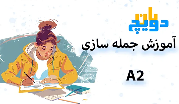 آموزش جمله سازی A2