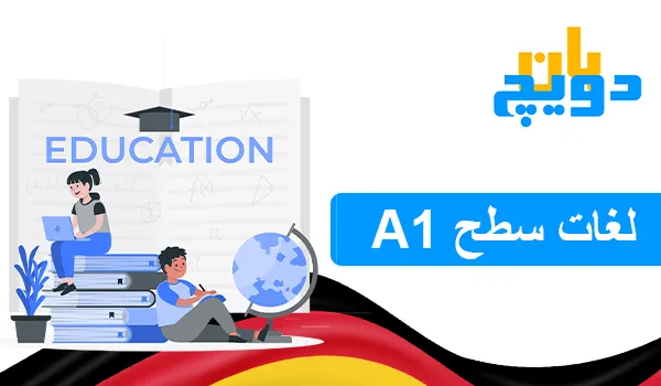 لغات A1 آلمانی