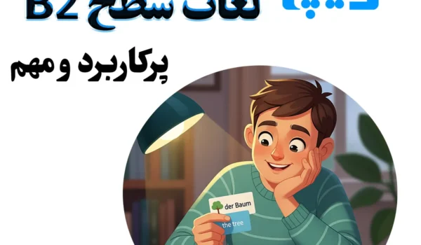 لغات سطح B2 آلمانی