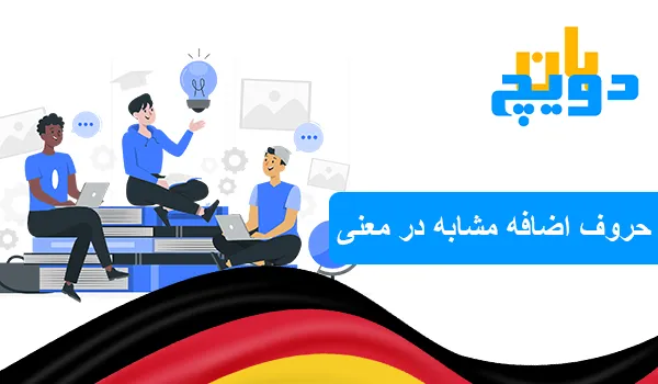حروف اضافه آلمانی