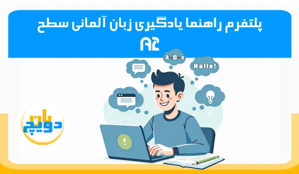 راهنما زبان آموز A2 آلمانی