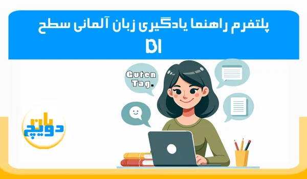 راهنما زبان آموز B1