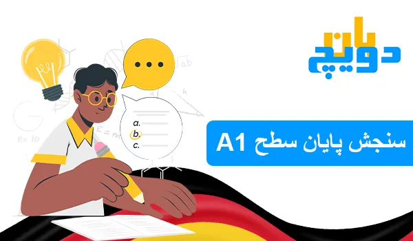 سنجش پایان سطحA1 آلمانی