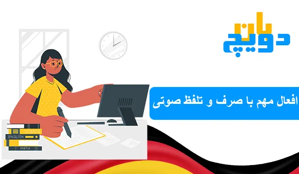 افعال مهم آلمانی با صرف و تلفظ صوتی
