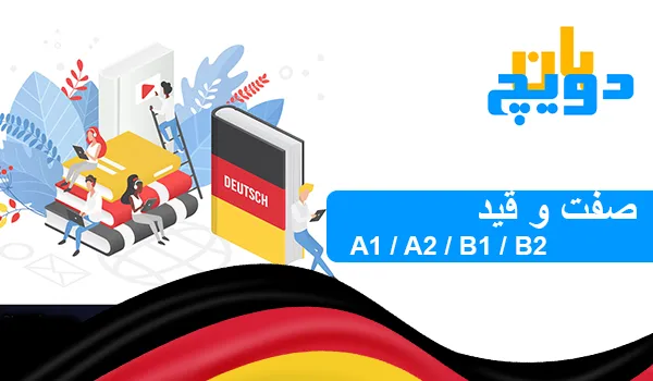 صفت و قید