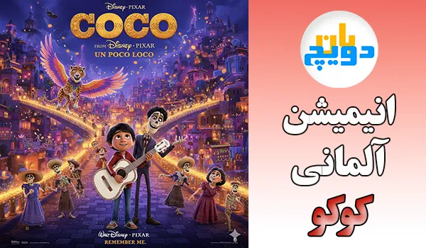 انیمیشن آلمانی کوکو