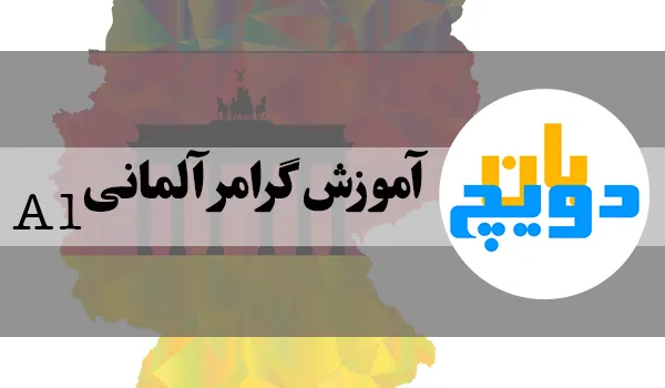 آموزش گرامر A1 زبان آلمانی