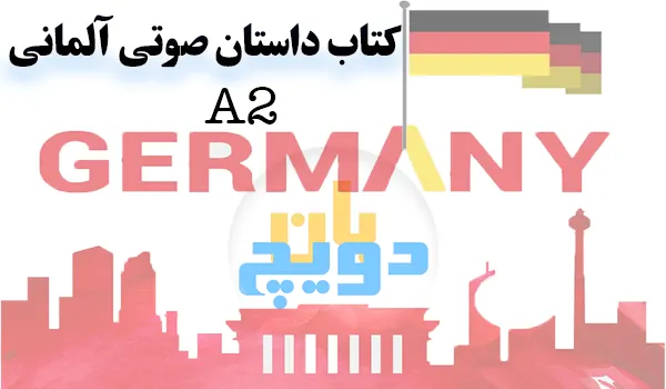 کتاب داستان آلمانی سطح A2 آلمانی صوتی