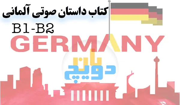 کتاب داستان آلمانی B1-B2 صوتی