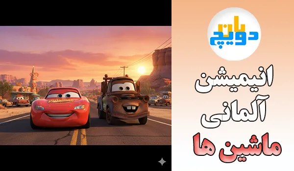 انیمیشن آلمانی ماشین ها