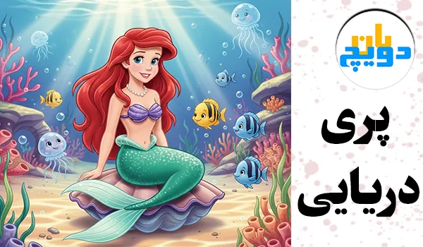 انیمیشن آلمانی پری دریایی