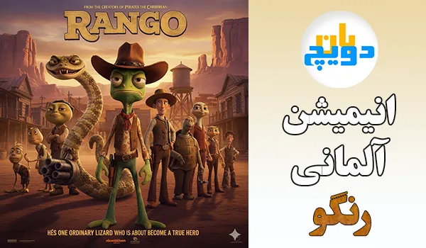 انیمیشن آلمانی رنگو