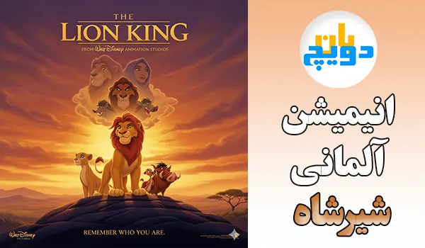 انیمیشن آلمانی شیرشاه