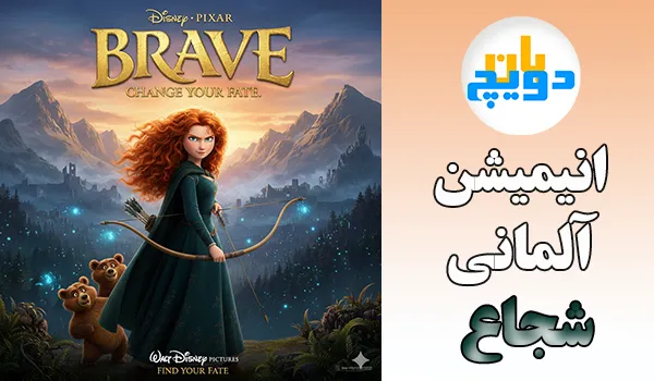 انیمیشن آلمانی شجاع