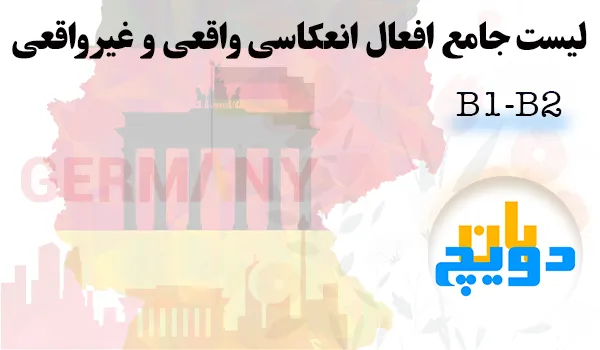 لیست جامع و قوی افعال انعکاسی واقعی و غیرواقعی در زبان