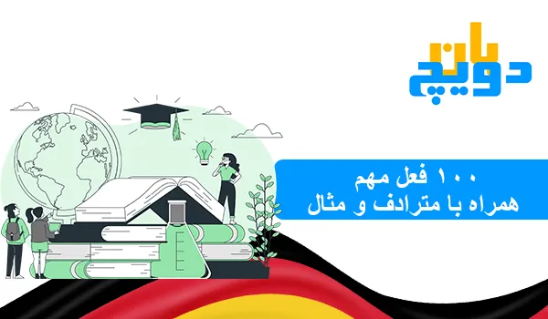 ۱۰۰ فعل مهم آلمانی همراه با مترادف و مثال