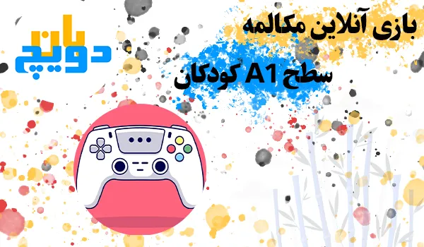 بازی آنلاین مکالمه کودکان