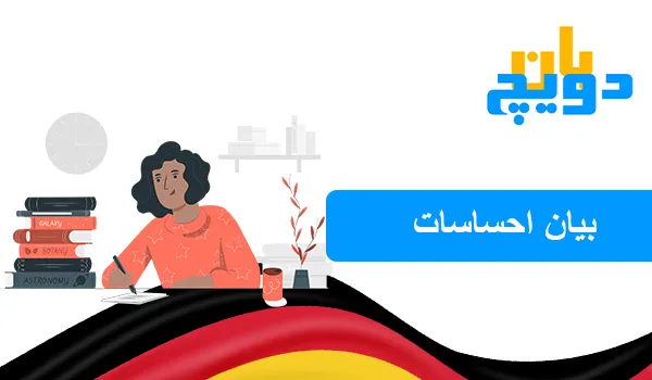 بیان احساسات در آلمانی
