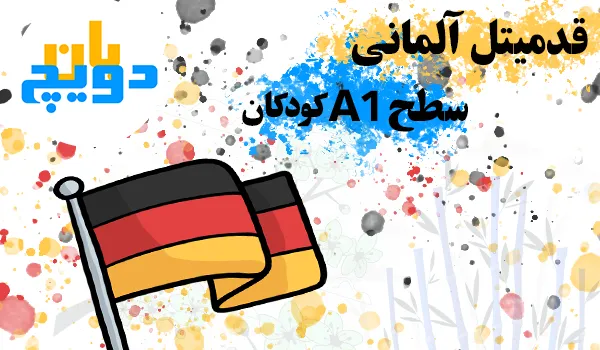 قدمیتل A1 کودکان