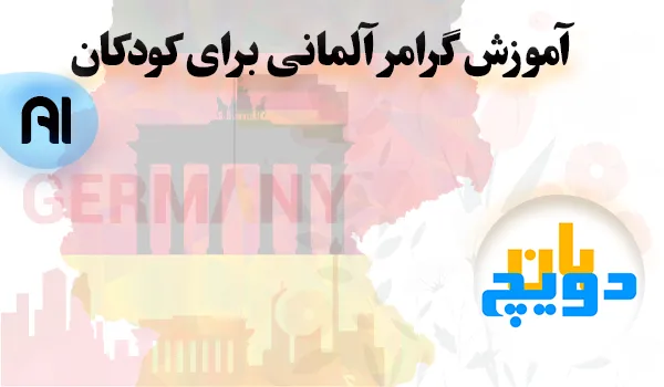 گرامر آلمانی در قالب جمله برای کودکان | سطح A1