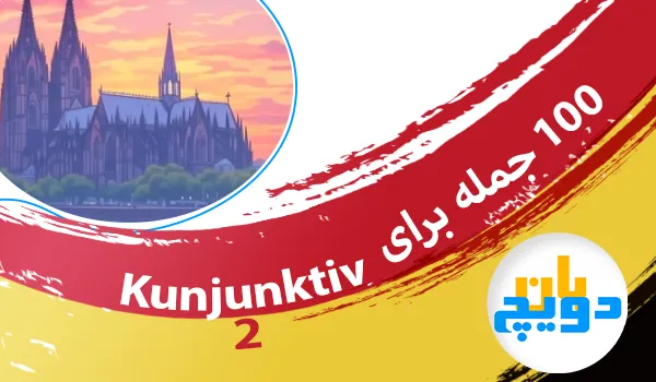۱۰۰ جمله آلمانی برای Konjunktiv II