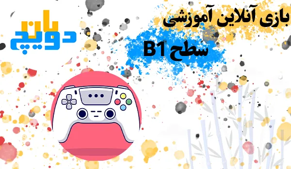 بازی آنلاین آموزشی سطح B1