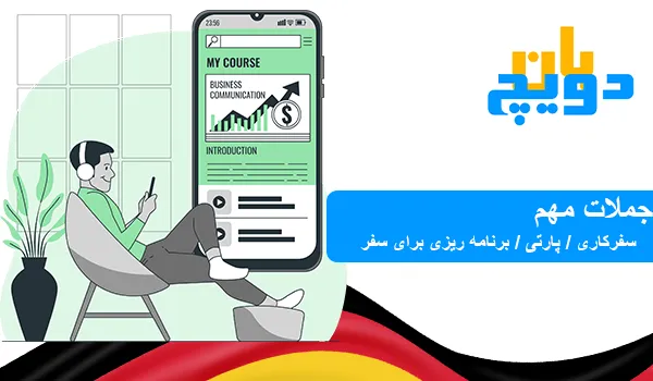 جملات کاربردی آلمانی برای برنامه‌ریزی سفر تفریحی،سفر کاری و پارتی
