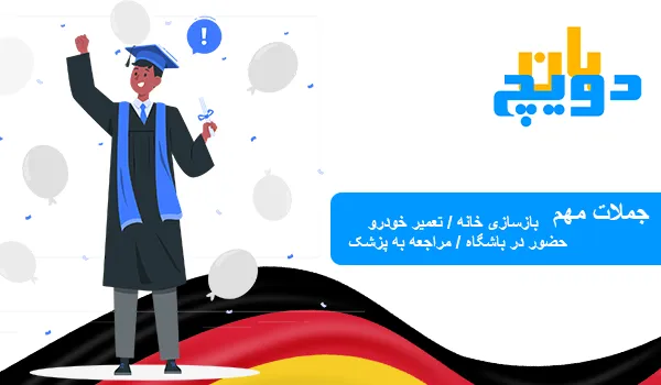 جملات مهم آلمانی بازسازی خانه