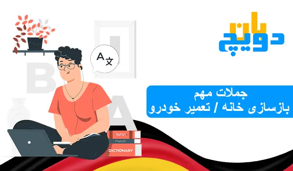 جملات مهم آلمانی برای بازسازی خانه و تعمیر خودرو