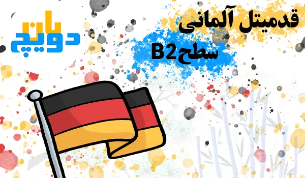قدمیتل زبان آلمانی B2