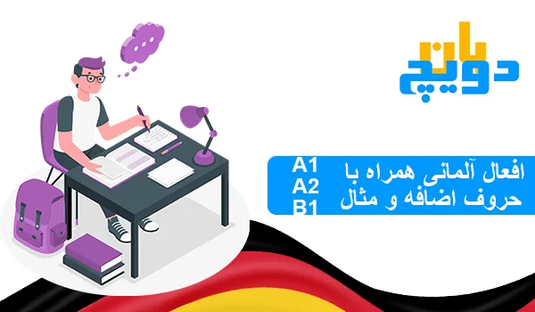 افعال آلمانی