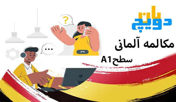 مکالمه A1 زبان آلمانی
