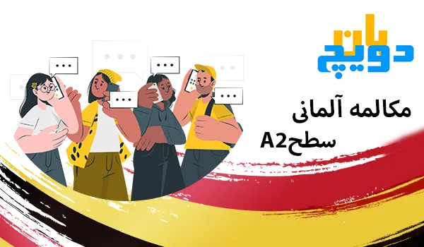 مکالمه آلمانی سطح A2
