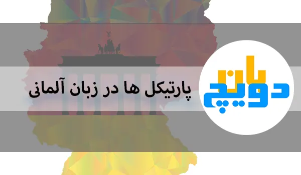 پارتیکل ها در آلمانی