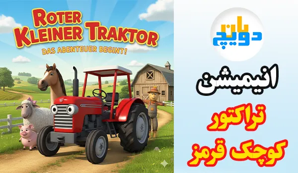 انیمیشن آلمانی تراکتور کوچک قرمز