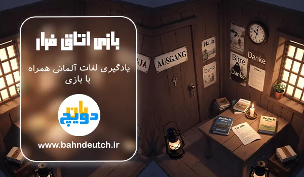 بازی یادگیری انعکاسی در زبان آلمانی